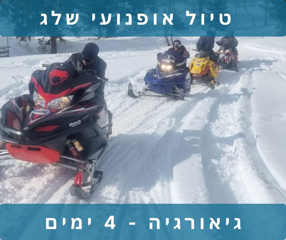 טיול לגיאורגיה אופנועי שלג - 4 ימים