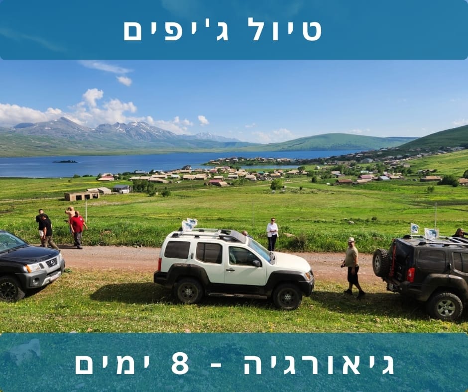 טיול לגאורגיה ג'יפים - 8 ימים