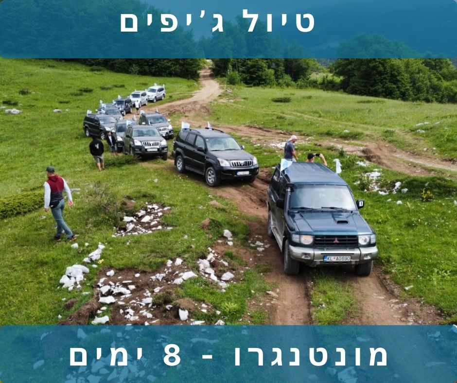 קוביה מונטנגרו ג'יפים